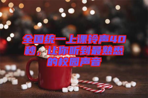 全國統(tǒng)一上課鈴聲40秒，讓你聽到最熟悉的校園聲音