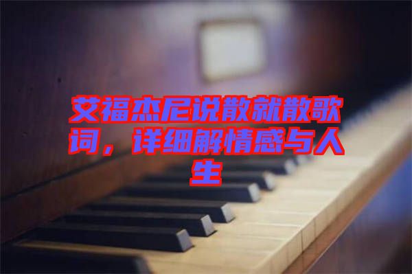 艾福杰尼說散就散歌詞，詳細解情感與人生