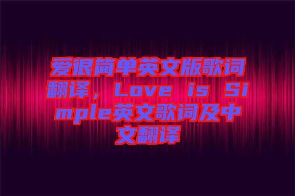 愛很簡單英文版歌詞翻譯，Love is Simple英文歌詞及中文翻譯