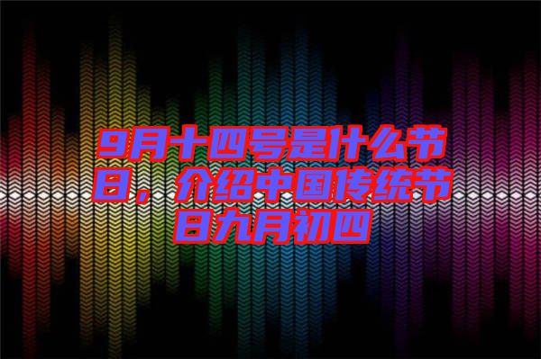 9月十四號(hào)是什么節(jié)日，介紹中國傳統(tǒng)節(jié)日九月初四