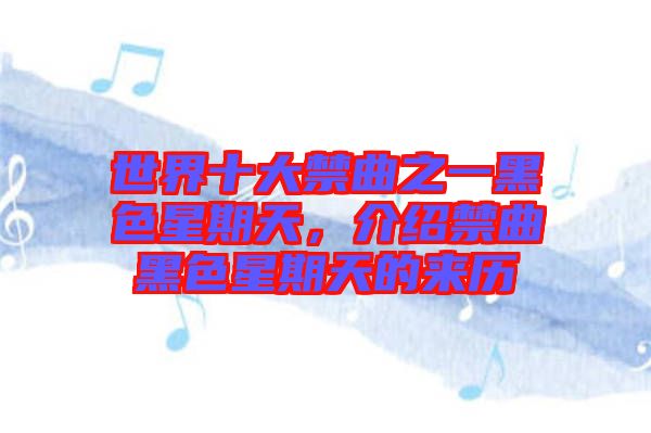 世界十大禁曲之一黑色星期天，介紹禁曲黑色星期天的來(lái)歷