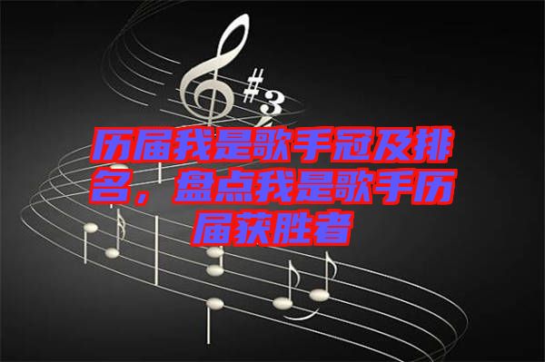 歷屆我是歌手冠及排名，盤(pán)點(diǎn)我是歌手歷屆獲勝者