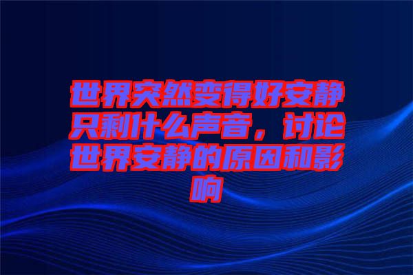 世界突然變得好安靜只剩什么聲音，討論世界安靜的原因和影響