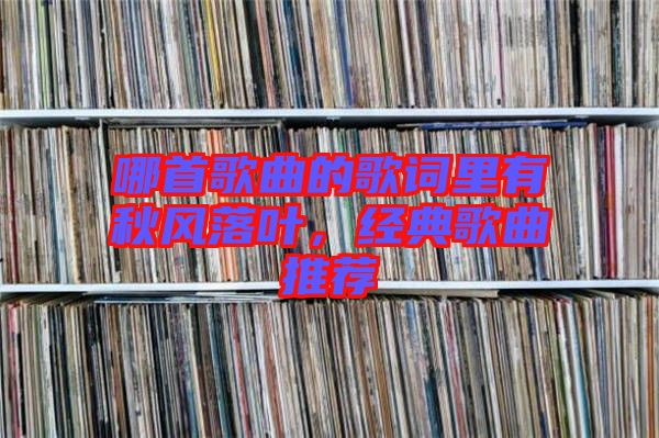 哪首歌曲的歌詞里有秋風(fēng)落葉，經(jīng)典歌曲推薦