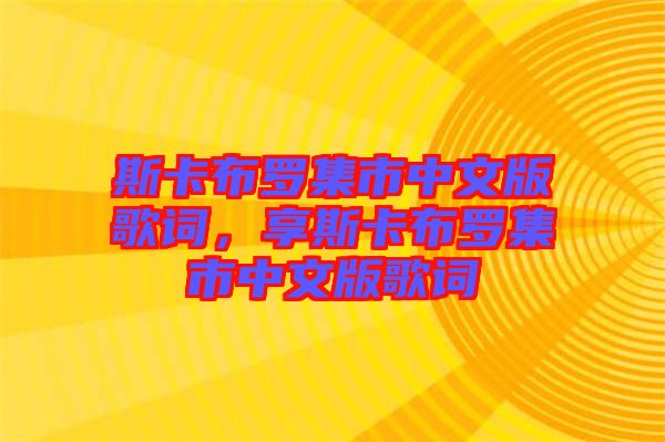 斯卡布羅集市中文版歌詞，享斯卡布羅集市中文版歌詞