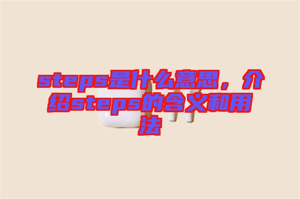 steps是什么意思，介紹steps的含義和用法