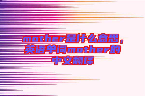 mother是什么意思，英語單詞mother的中文翻譯