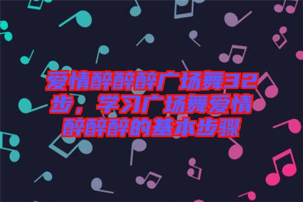 愛情醉醉醉廣場舞32步，學習廣場舞愛情醉醉醉的基本步驟