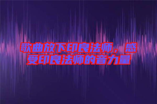 歌曲放下印良法師，感受印良法師的音力量