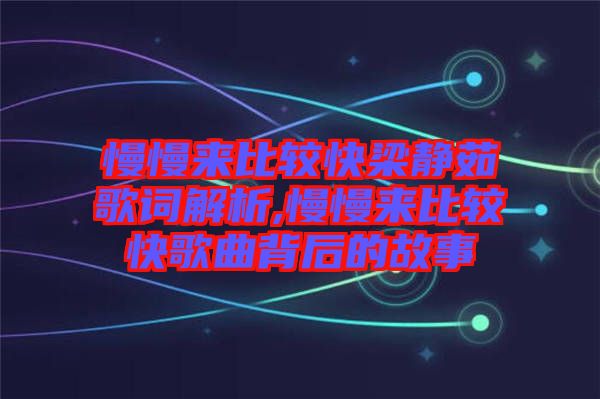 慢慢來比較快梁靜茹歌詞解析,慢慢來比較快歌曲背后的故事