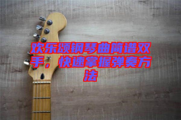 歡樂頌鋼琴曲簡譜雙手，快速掌握彈奏方法