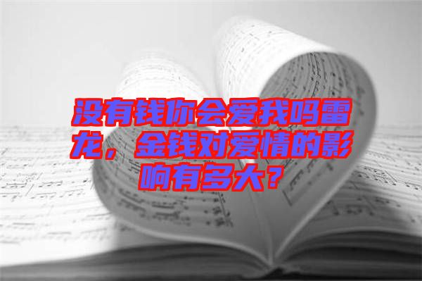 沒有錢你會愛我嗎雷龍，金錢對愛情的影響有多大？