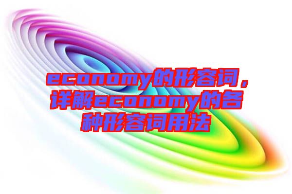 economy的形容詞，詳解economy的各種形容詞用法