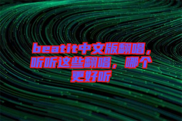 beatit中文版翻唱，聽聽這些翻唱，哪個(gè)更好聽