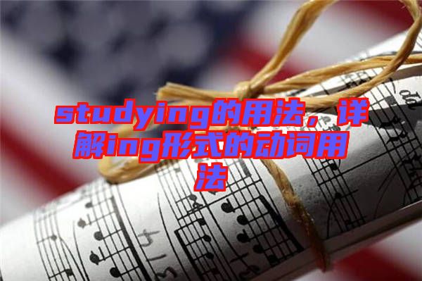 studying的用法，詳解ing形式的動詞用法