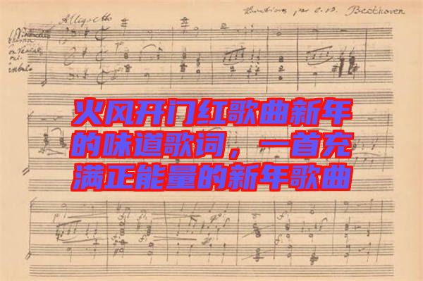 火風(fēng)開門紅歌曲新年的味道歌詞，一首充滿正能量的新年歌曲