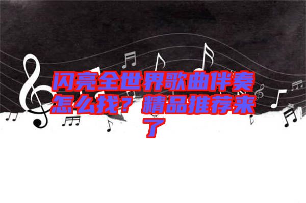 閃亮全世界歌曲伴奏怎么找？精品推薦來(lái)了