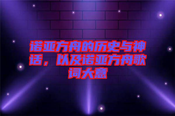 諾亞方舟的歷史與神話，以及諾亞方舟歌詞大意