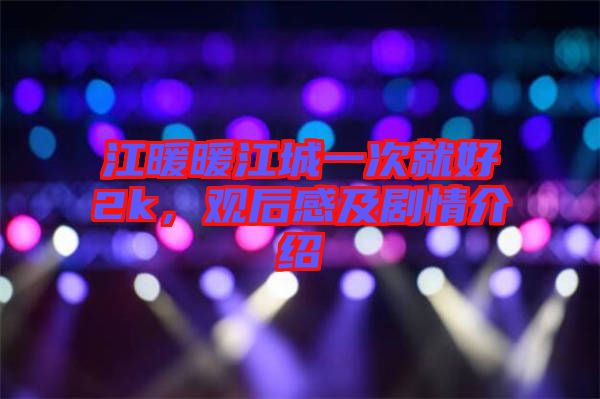 江暖暖江城一次就好2k，觀后感及劇情介紹