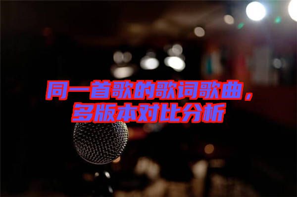 同一首歌的歌詞歌曲，多版本對比分析