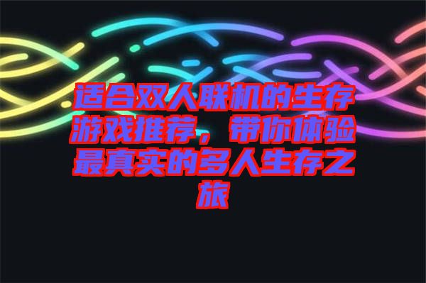 適合雙人聯(lián)機(jī)的生存游戲推薦，帶你體驗最真實的多人生存之旅