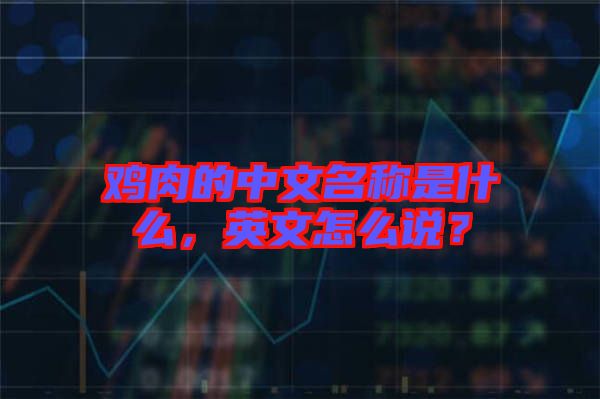 雞肉的中文名稱是什么，英文怎么說？