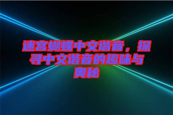 迷宮蝴蝶中文諧音，探尋中文諧音的趣味與奧秘