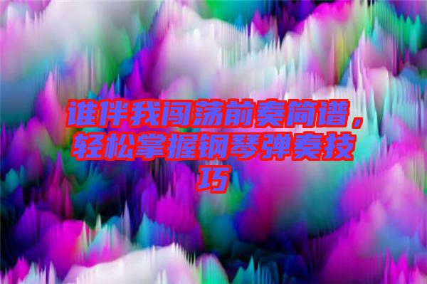 誰(shuí)伴我闖蕩前奏簡(jiǎn)譜，輕松掌握鋼琴?gòu)椬嗉记? width=