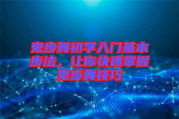 鬼步舞初學(xué)入門(mén)基本步法，讓你快速掌握鬼步舞技巧