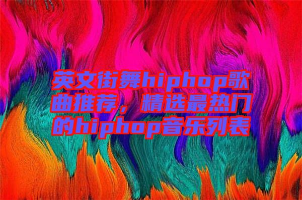 英文街舞hiphop歌曲推薦，精選最熱門的hiphop音樂列表