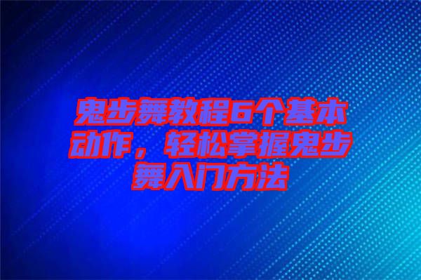 鬼步舞教程6個基本動作，輕松掌握鬼步舞入門方法