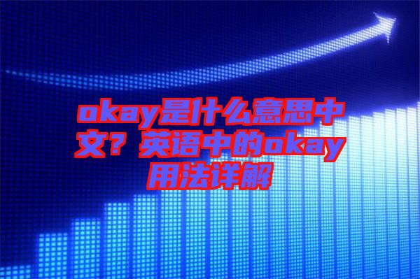 okay是什么意思中文？英語中的okay用法詳解