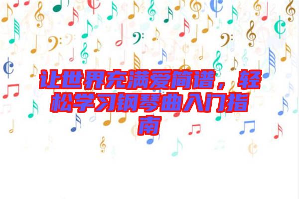 讓世界充滿愛簡譜，輕松學習鋼琴曲入門指南