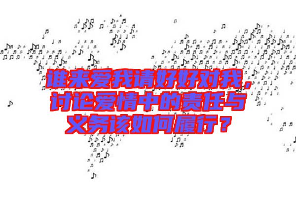 誰來愛我請好好對我，討論愛情中的責(zé)任與義務(wù)該如何履行？