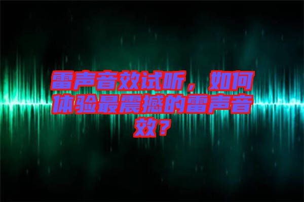 雷聲音效試聽，如何體驗(yàn)最震撼的雷聲音效？