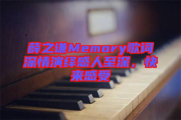 薛之謙Memory歌詞深情演繹感人至深，快來感受