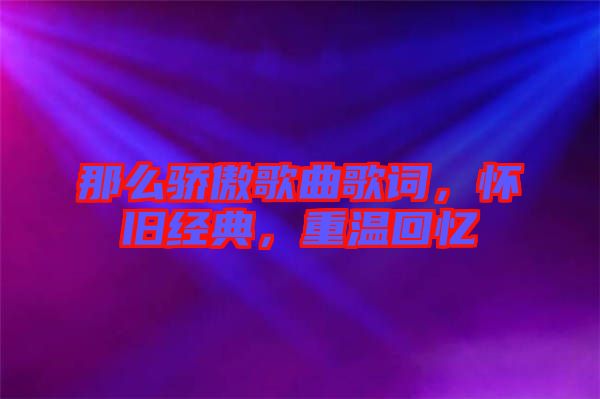 那么驕傲歌曲歌詞，懷舊經(jīng)典，重溫回憶