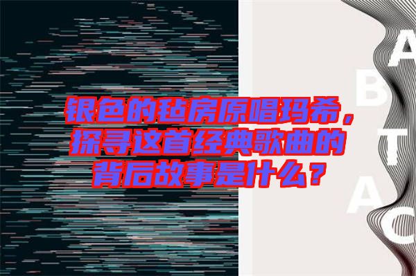 銀色的氈房原唱瑪希，探尋這首經(jīng)典歌曲的背后故事是什么？