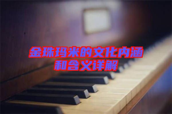 金珠瑪米的文化內(nèi)涵和含義詳解