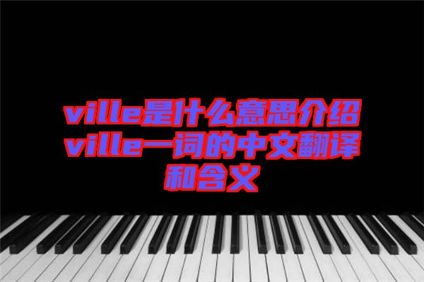 ville是什么意思介紹ville一詞的中文翻譯和含義