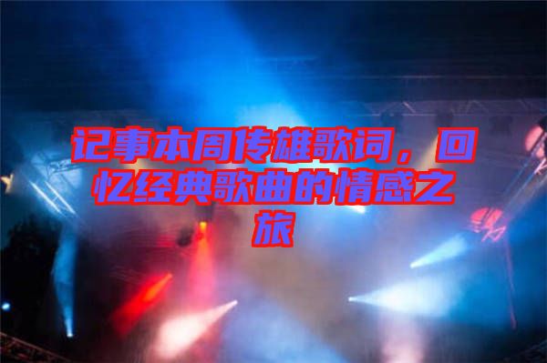 記事本周傳雄歌詞，回憶經(jīng)典歌曲的情感之旅