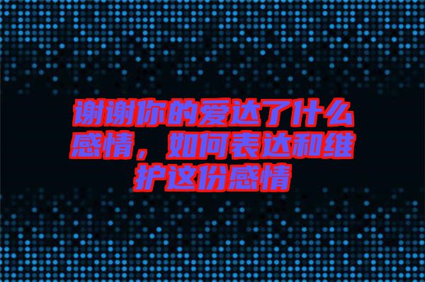 謝謝你的愛達了什么感情，如何表達和維護這份感情