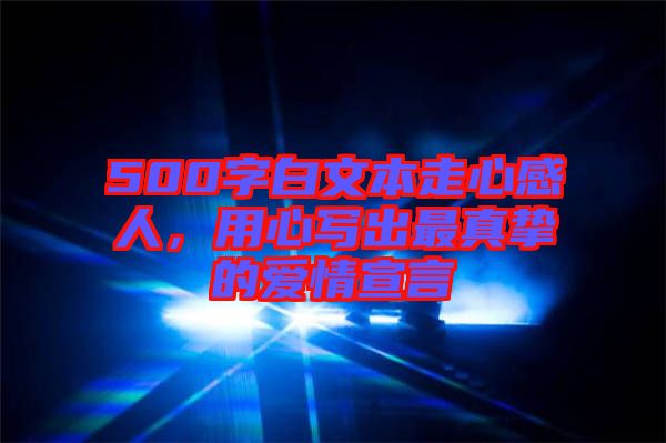 500字白文本走心感人，用心寫出最真摯的愛情宣言