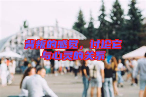 背叛的感覺，討論它與心靈的關(guān)系