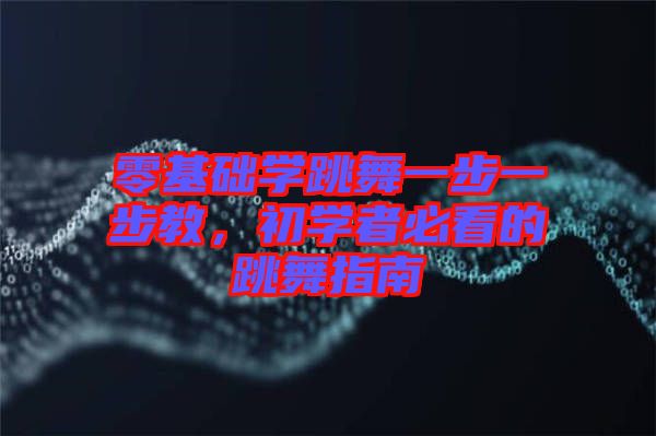 零基礎學跳舞一步一步教，初學者必看的跳舞指南