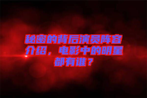 秘密的背后演員陣容介紹，電影中的明星都有誰(shuí)？