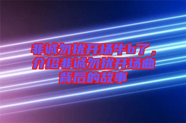 非誠勿擾開場牛b了，介紹非誠勿擾開場曲背后的故事