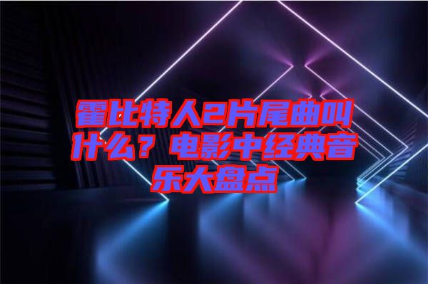 霍比特人2片尾曲叫什么？電影中經(jīng)典音樂大盤點