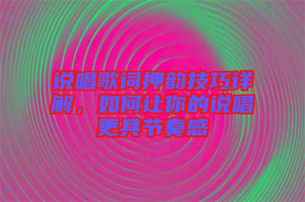 說唱歌詞押韻技巧詳解，如何讓你的說唱更具節(jié)奏感