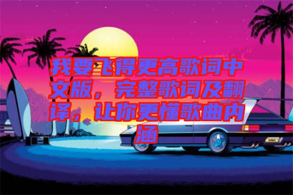 我要飛得更高歌詞中文版，完整歌詞及翻譯，讓你更懂歌曲內(nèi)涵